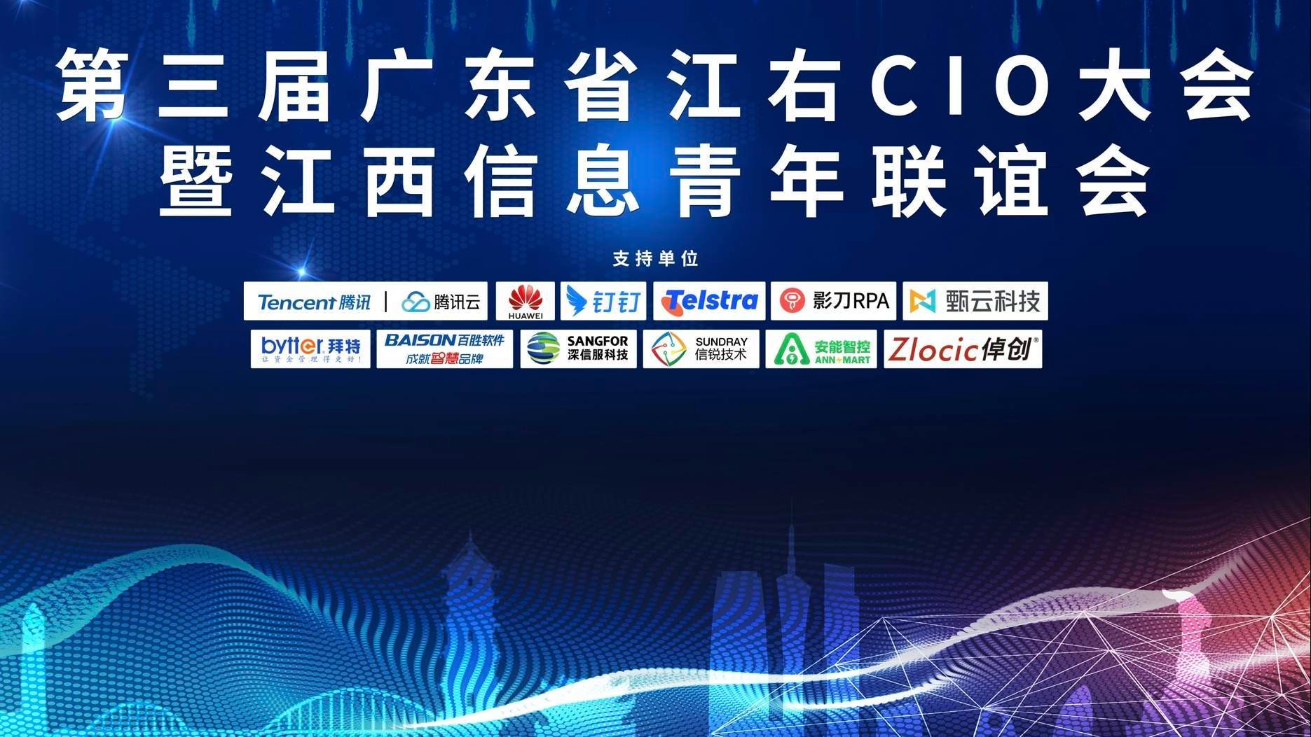 共商數(shù)字化變革與創(chuàng)新，拜特科技受邀參加第三屆廣東省江右CIO大會