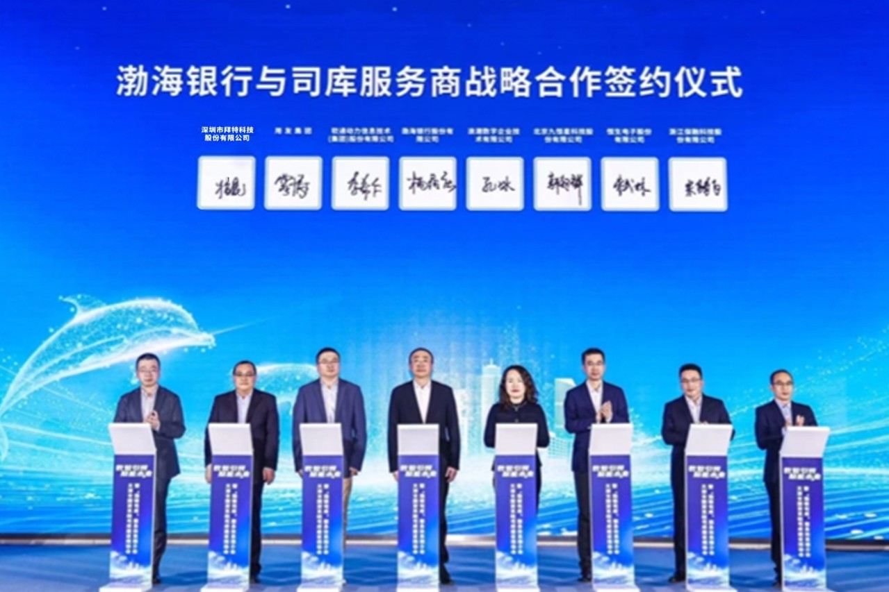 拜特科技攜手渤海銀行，開啟司庫管理合作新篇章
